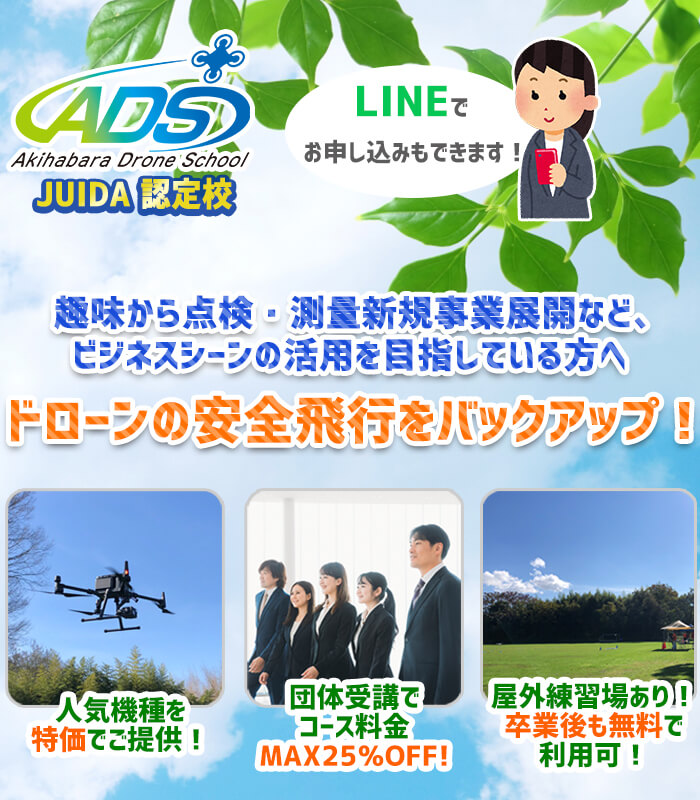 JUIDA認定スクール 秋葉原ドローンスクール（ADS） 最短4日でドローンパイロット！