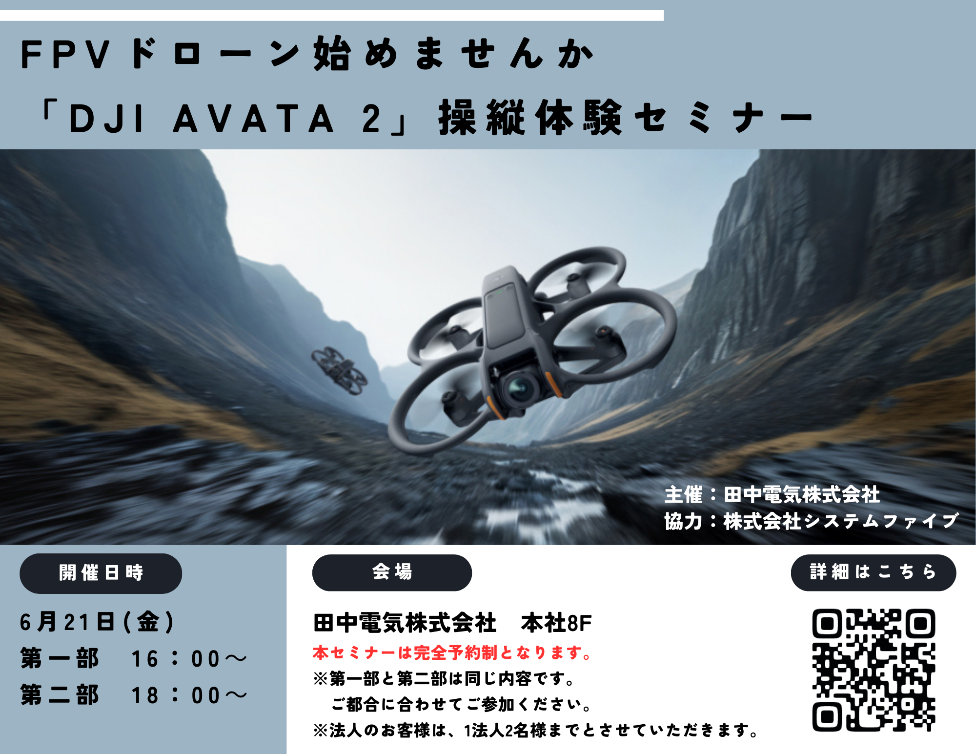 「DJI AVATA 2　操縦体験セミナー」